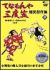 �ĂȂ����O�x�} ���Ό���W(3)[COBA-4534][DVD]
