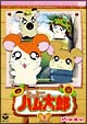 とっとこハム太郎 2-1 とっとこハム太郎 2-1