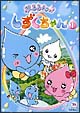 ぷるるんっ!しずくちゃん 1 ぷるるんっ!しずくちゃん 1