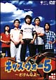 キッズ・ウォー　５　～ざけんなよ～