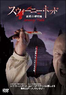 スウィーニー・トッド　悪魔の理髪師