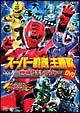 スーパー戦隊主題歌DVD 獣拳戦隊ゲキレンジャー スーパー戦隊主題歌DVD 獣拳戦隊ゲキレンジャー