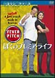 ぼくのプレミア・ライフ