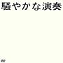 騒やかな演奏