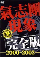 氣志團現象完全版－２０００－２００２－[]