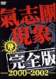 氣志團現象完全版－２０００－２００２－