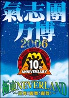 氣志團万博２００６　極東ＮＥＶＥＲ　ＬＡＮＤ[]