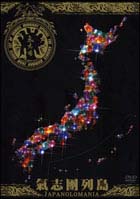氣志團列島－Ｊａｐａｎｏｌｏｍａｎｉａ－　～ＮＨＫスーパーライブＲＥ－ＥＤＩＴ～[]