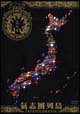 氣志團列島－Ｊａｐａｎｏｌｏｍａｎｉａ－　～ＮＨＫスーパーライブＲＥ－ＥＤＩＴ～