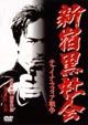 新宿黒社会〜チャイナマフィア戦争 新宿黒社会〜チャイナマフィア戦争