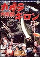 ガメラ対大悪獣ギロン ガメラ対大悪獣ギロン