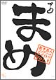 「まめ」vol．1　〜若手芸人コンプリート・カタログ