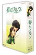春のワルツ　DVD－BOX　I