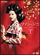 ファン・ジニ　完全版　DVD－BOX　I