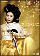ファン・ジニ　完全版