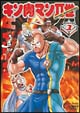 キン肉マンII世 1 キン肉マンII世 1