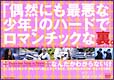 「偶然にも最悪な少年」のハードでロマンチックな裏。 「偶然にも最悪な少年」のハードでロマンチックな裏。