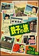 鉄子の旅　1