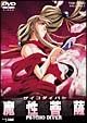 サイコダイバー　魔性菩薩