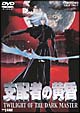 支配者の黄昏　TWILIGHT　OF　THE　DARK　MASTER