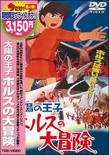 太陽の王子　ホルスの大冒険[]