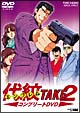 代紋〈エンブレム〉TAKE2　コンプリートDVD