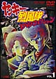ヤンキー烈風隊　DVDコレクション　1