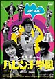 ハレンチ学園