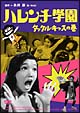 ハレンチ学園　タックル・キッスの巻