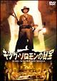 キング・ソロモンの秘宝＜ノーカット完全版＞