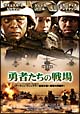 勇者たちの戦場