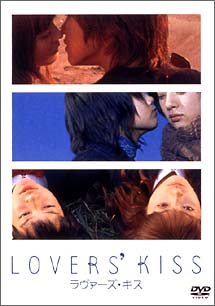 ＬＯＶＥＲ’Ｓ　ＫＩＳＳ　ラヴァーズ・キス[]