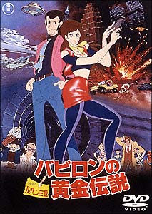 ルパン三世　バビロンの黄金伝説