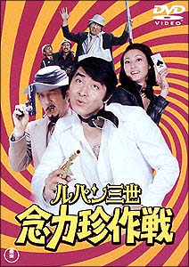 ルパン三世　念力珍作戦