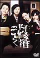 阿修羅のごとく 阿修羅のごとく