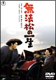 無法松の一生