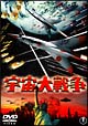 宇宙大戦争