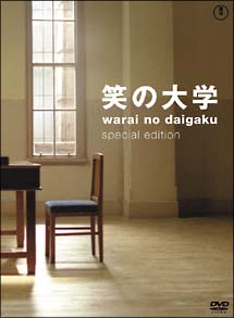 笑の大学[]