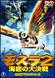 モスラ 2 海底の大決戦 モスラ 2 海底の大決戦
