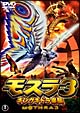 モスラ　３　キングギドラ来襲