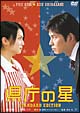 県庁の星 スタンダード・エディション 県庁の星 スタンダード・エディション