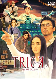 ＴＲＩＣＫ　トリック　－劇場版　２－