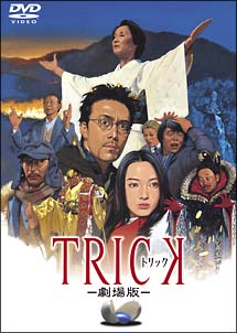 ＴＲＩＣＫ　トリック　－劇場版－