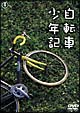 自転車少年記 自転車少年記