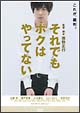 それでもボクはやってない スタンダード・エディション それでもボクはやってない スタンダード・エディション