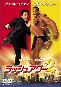 ラッシュアワー　２[]