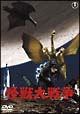 怪獣大戦争 怪獣大戦争