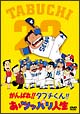 がんばれ！！タブチくん！！　あゝツッパリ人生