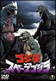 ゴジラvsスペースゴジラ(新価格トールケース版) ゴジラvsスペースゴジラ(新価格トールケース版)