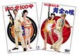 １００発１００中／１００発１００中　黄金の眼（ＤＶＤツインパック）